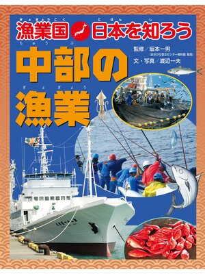 cover image of 漁業国日本を知ろう　　中部の漁業